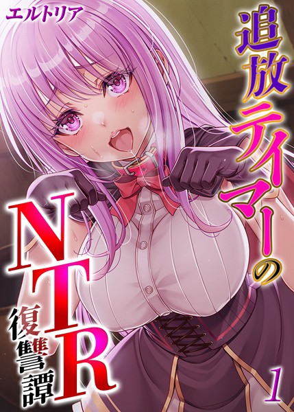 追放テイマーの NTR 復讐譚【タテヨミ版】 その1【ファンタジー❤エルトリア】