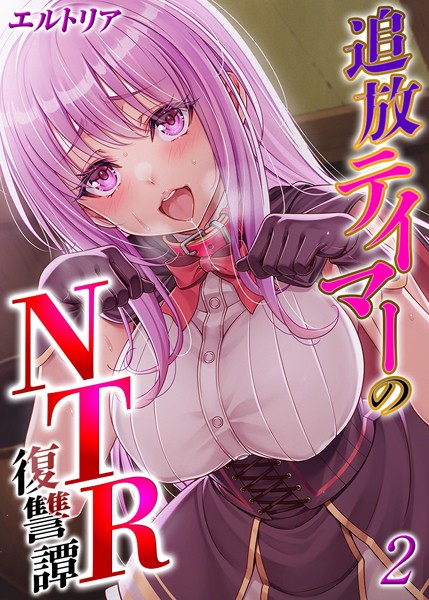 追放テイマーの NTR 復讐譚【タテヨミ版】 その2【ファンタジー❤エルトリア】