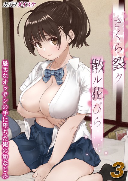 さくら裂ク 散ル花びら -愚劣なオッサンの手に堕ちた俺の幼なじみ-【タテヨミ版】愚劣なオッサンの手に堕ちた俺の幼なじみ 吉岡美桜 その3【単話❤カズヲダイスケ】