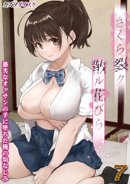 さくら裂ク 散ル花びら -愚劣なオッサンの手に堕ちた俺の幼なじみ-【タテヨミ版】愚劣なオッサンの手に堕ちた俺の幼なじみ 吉岡美桜 その7【単話❤カズヲダイスケ】