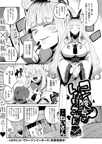 コン喰亭のいなりこさん【ファンタジー❤ねいさん】