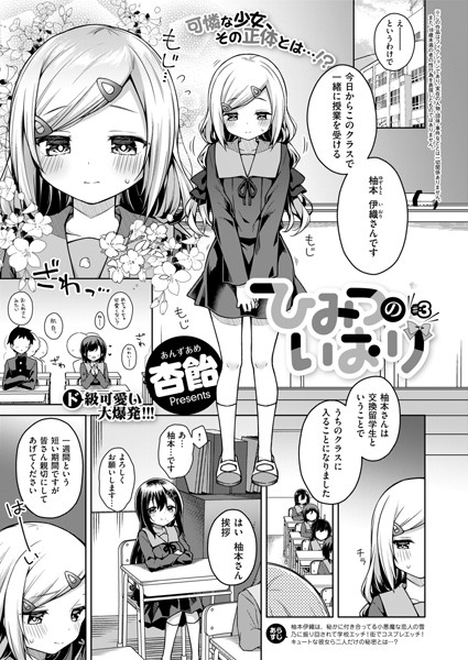 ひみつのいおり ＃3【単話❤杏飴】