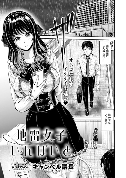 地雷女子いんばいと【単話❤キャンベル議長】