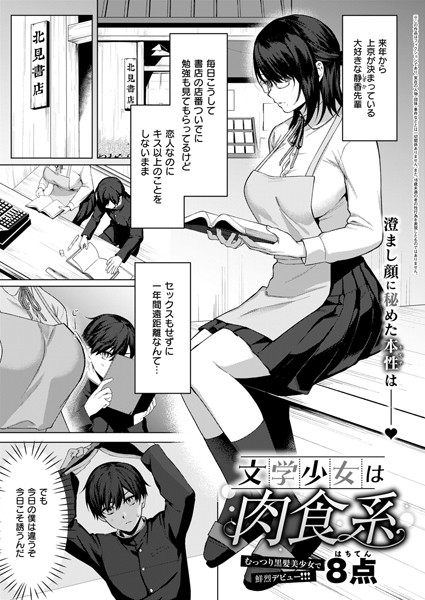 文学少女は肉食系【単話❤8点】
