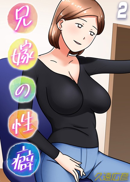 兄嫁の性癖（2）【単話❤久遠広彦】