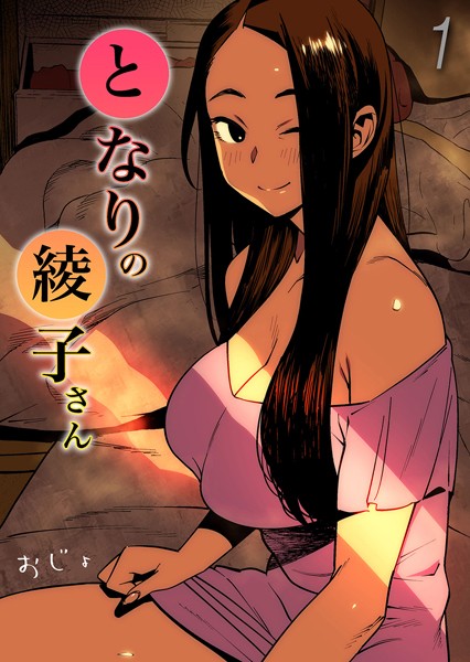 となりの綾子さん（1）【単話❤おじょ】