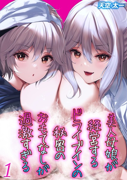 美人母娘が経営するドライブインの秘密のおもてなしが過激すぎる（1）【単話❤天空太一】