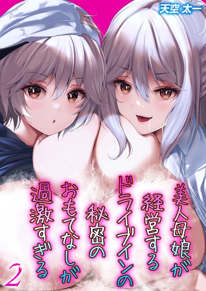 美人母娘が経営するドライブインの秘密のおもてなしが過激すぎる（2）【単話❤天空太一】