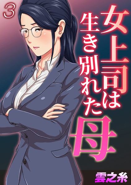 女上司は生き別れた母（3）【単話❤雲之糸】