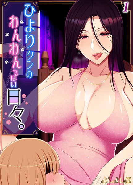 ひより君のわんわんっぽい日々（1）【単話❤よしよし屋】