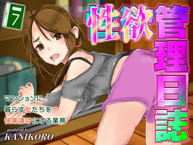 性欲管理日誌-マンションに暮らす女たちを快楽漬けにする業務-（7）【単行本❤KANIKORO】