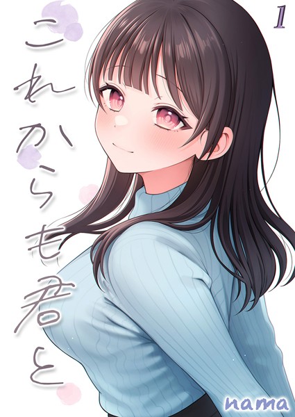 これからも君と-酔った幼なじみとホテルで…-（1）【単話❤nama】