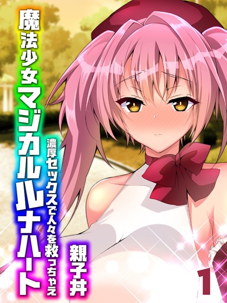 魔法少女マジカルルナハート-濃厚セックスで人々を救っちゃえ-（1）【単話❤親子丼】