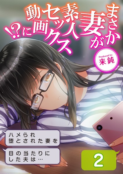 まさか妻が素人セックス動画に！？-ハメられ堕とされた妻を目の当たりにした夫は…-（2）【羞恥❤来鈍】