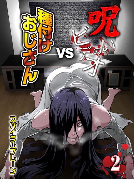 呪いのビデオvs種付けおじさん（2）【単話❤スパイラルブレーン】