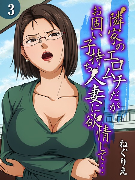 隣家のエロムチだがお固い子持ち人妻に欲情して…（3）【単話❤ねぐりえ】