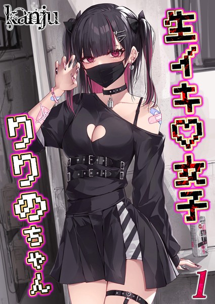 生イキ女子りりのちゃん（1）【単話❤kanju】