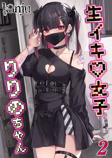 生イキ女子りりのちゃん（2）【単話❤kanju】