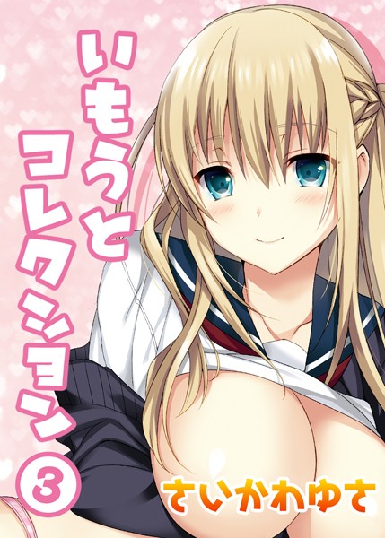 いもうとコレクション（3）【単話❤さいかわゆさ】