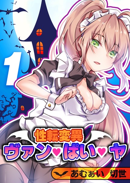 性転変異 ヴァン・ぱい・ヤ（1）【単話❤あむぁい】