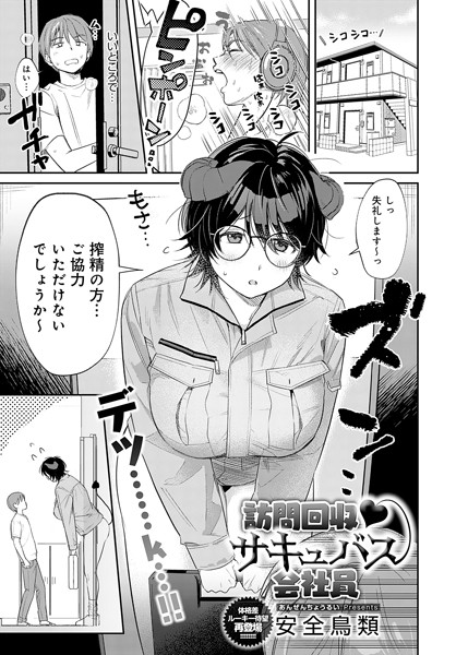 訪問回収 サキュバス会社員【単話❤安全鳥類】