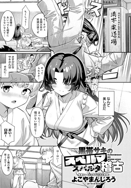 黒帯サキのスペルマ稽古【単話❤よこやまんじろう】