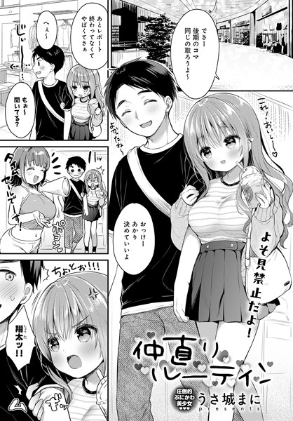 仲直りルーティン【単話❤うさ城まに】