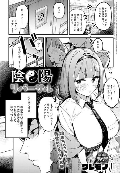陰陽リバーサル【制服❤ワレモノ】