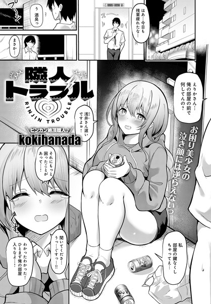 隣人トラブル【単話❤kokihanada】