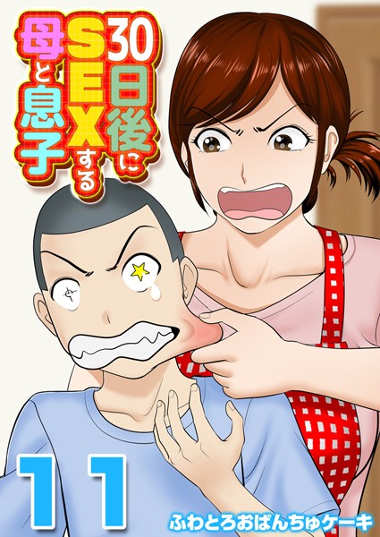 30日後にSEXする母と息子【タテヨミ版】 その11【単話❤ふわとろおぱんちゅケーキ】