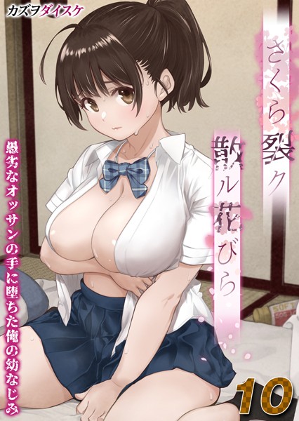 さくら裂ク 散ル花びら -愚劣なオッサンの手に堕ちた俺の幼なじみ-【タテヨミ版】オッサンの肉壺へと堕ち果てた最愛の幼なじみ 吉岡美桜 その3【単話❤カズヲダイスケ】