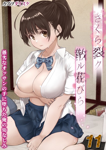 さくら裂ク 散ル花びら -愚劣なオッサンの手に堕ちた俺の幼なじみ-【タテヨミ版】オッサンの肉壺へと堕ち果てた最愛の幼なじみ 吉岡美桜 その4【単話❤カズヲダイスケ】