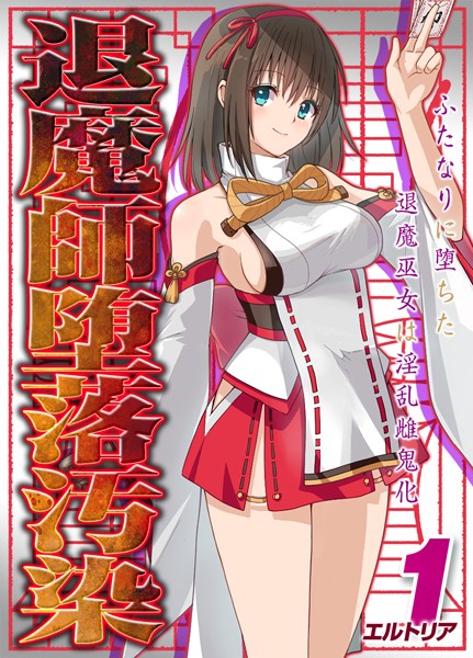 退魔師堕落汚染 -ふたなりに堕ちた退魔巫女は淫乱雌鬼化-【タテヨミ版】【ファンタジー❤エルトリア】