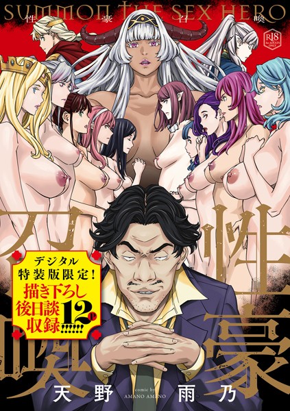 性豪召喚【デジタル特装版】【ファンタジー❤天野雨乃】