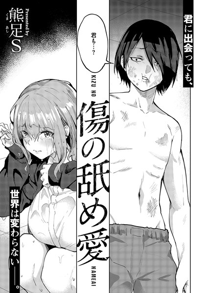 傷の舐め愛【単話❤熊足S】