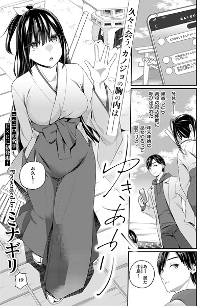 ゆきあかり【単話❤ミナギリ】