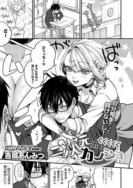 二次元＜＜＜＜＜カノジョ【単話❤吉備あんみつ】