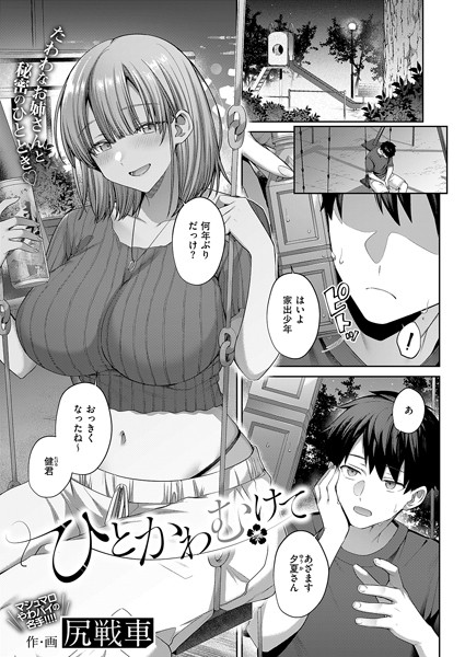 ひとかわむけて【単話❤尻戦車】