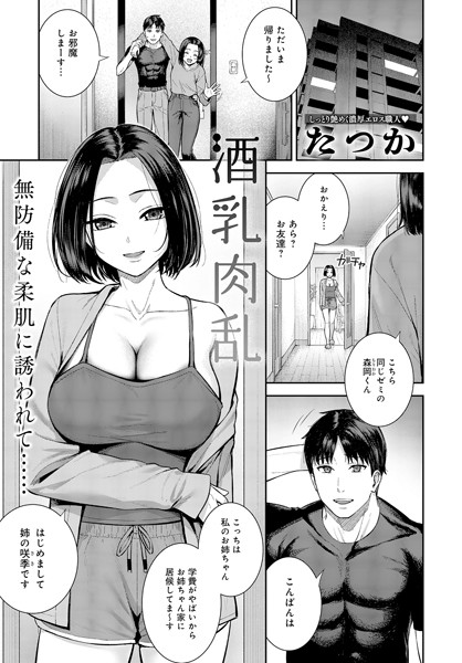 酒乳肉乱【単話❤たつか】