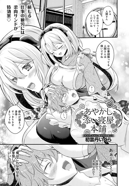 あやかし添い寝屋本舗【ファンタジー❤初雲丹いくら】