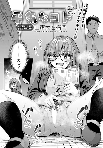 平気なコト【単話❤山家大右衛門】