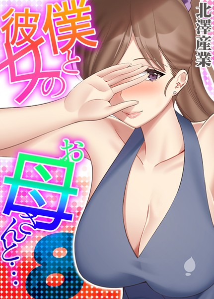 僕と彼女のお母さんと…（8）【単話❤北澤産業】
