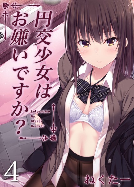 円交少女はお嫌いですか？（4）【単話❤ねくたー】