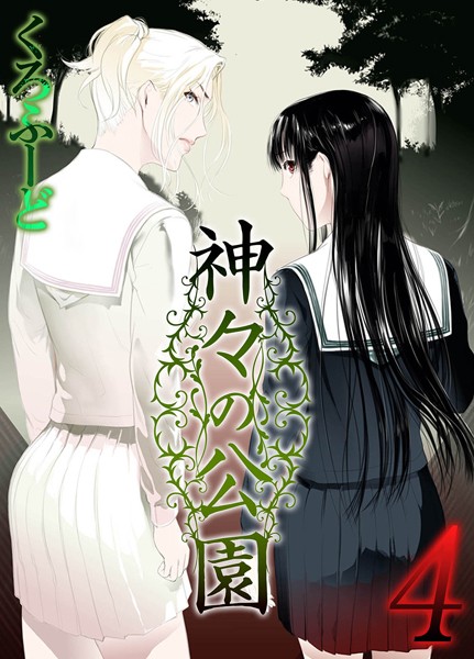 神々の公園（4）【単話❤くろふーど】