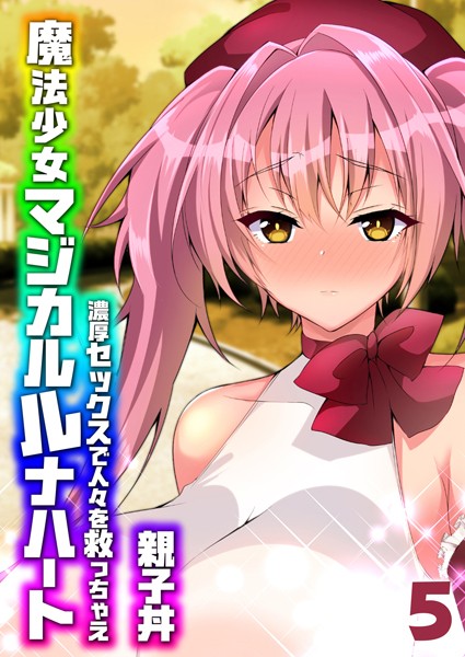 魔法少女マジカルルナハート-濃厚セックスで人々を救っちゃえ-（5）【単話❤親子丼】