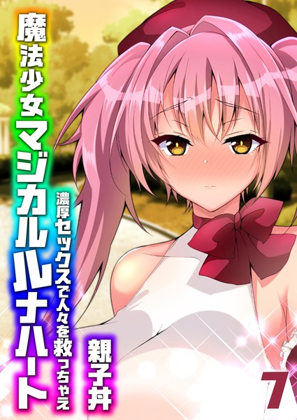 魔法少女マジカルルナハート-濃厚セックスで人々を救っちゃえ-（7）【単話❤親子丼】