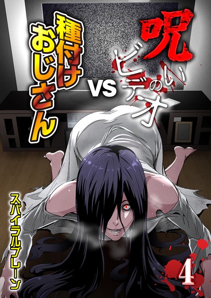 呪いのビデオvs種付けおじさん（4）【単話❤スパイラルブレーン】