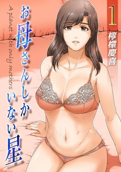 お母さんしかいない星（1）【単話❤檸檬慶喜】