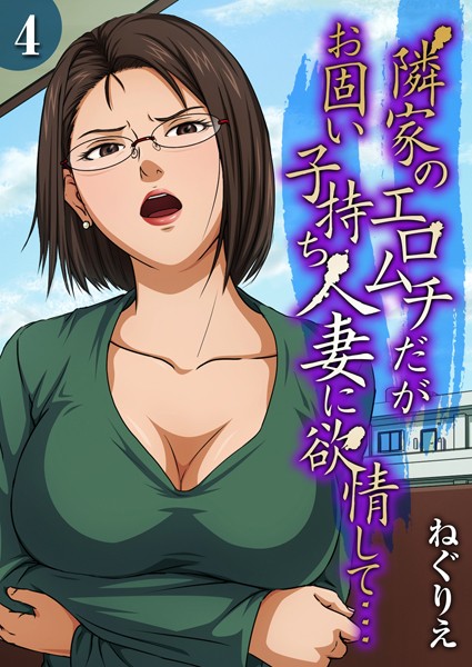 隣家のエロムチだがお固い子持ち人妻に欲情して…（4）【単話❤ねぐりえ】