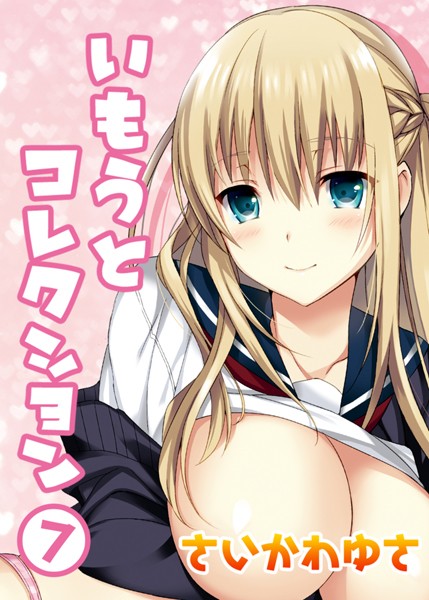 いもうとコレクション（7）【単話❤さいかわゆさ】